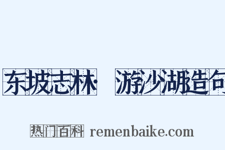 东坡志林·游沙湖造句是什么意思的图片